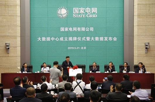 国家电网有限公司大数据中心成立