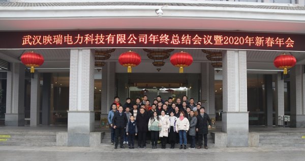 我司举办年终总结会议暨2020年新春年会
