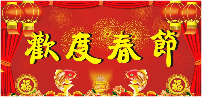 关于公司2020年春节放假通知