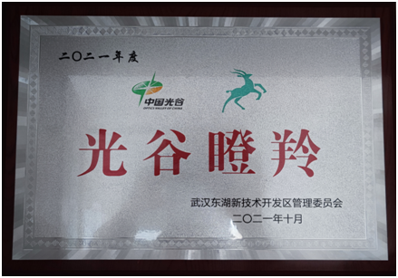 喜讯！热烈祝贺公司入选2021年度光谷“瞪羚企业”名单